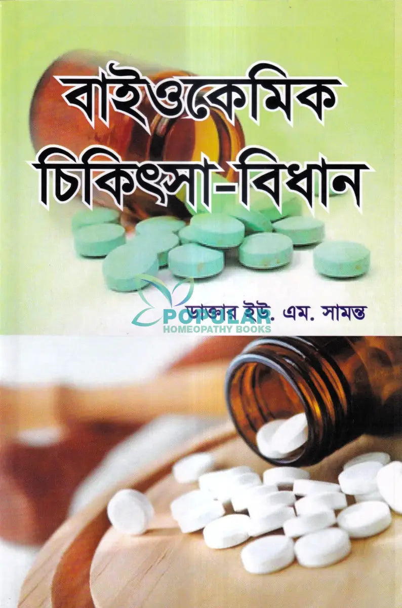 বাইওকেমিক চিকিৎসা বিধান Homeopathy Books