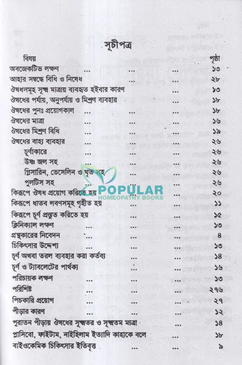 বাইওকেমিক কম্পারেটিভ মেটিরিয়া মেডিকা ও থেরাপিউটিক্স Homeopathy Books