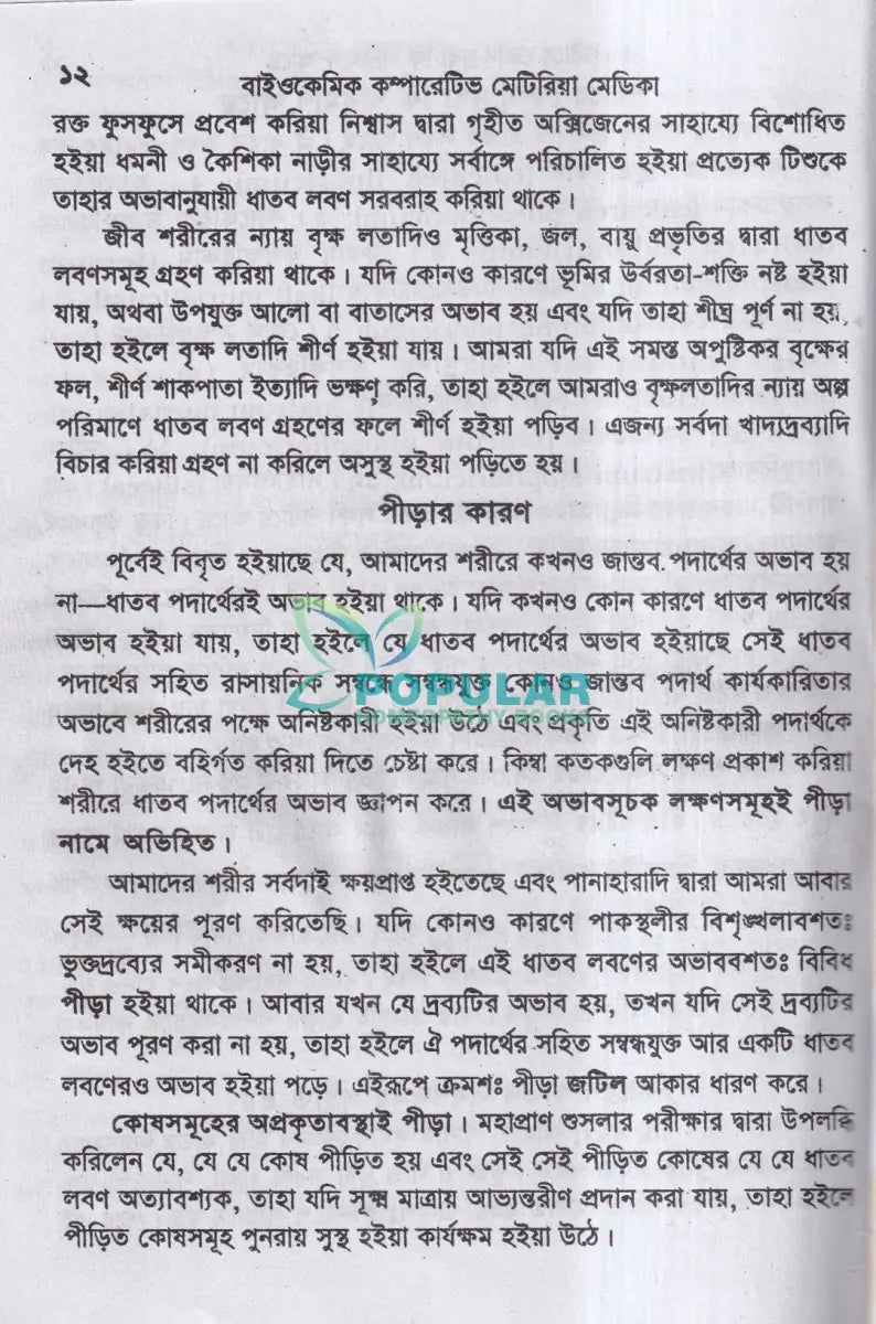 বাইওকেমিক কম্পারেটিভ মেটিরিয়া মেডিকা ও থেরাপিউটিক্স Homeopathy Books