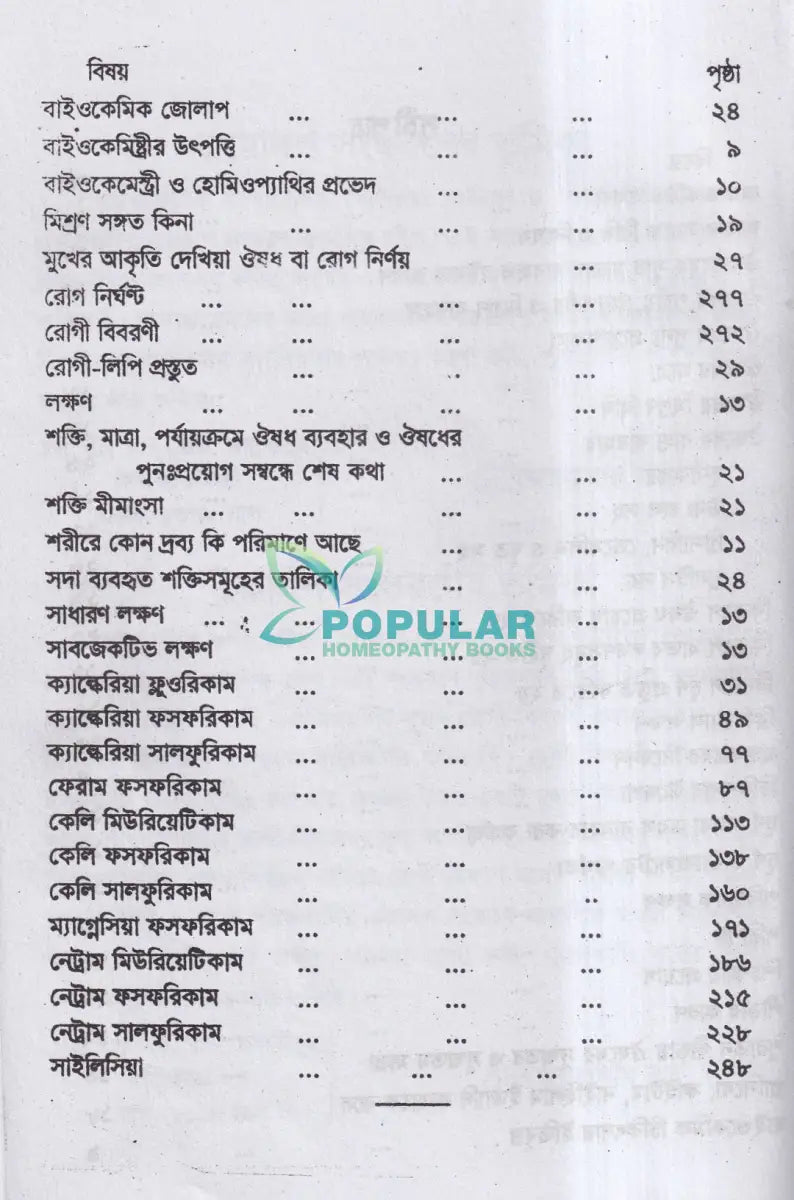বাইওকেমিক কম্পারেটিভ মেটিরিয়া মেডিকা ও থেরাপিউটিক্স Homeopathy Books