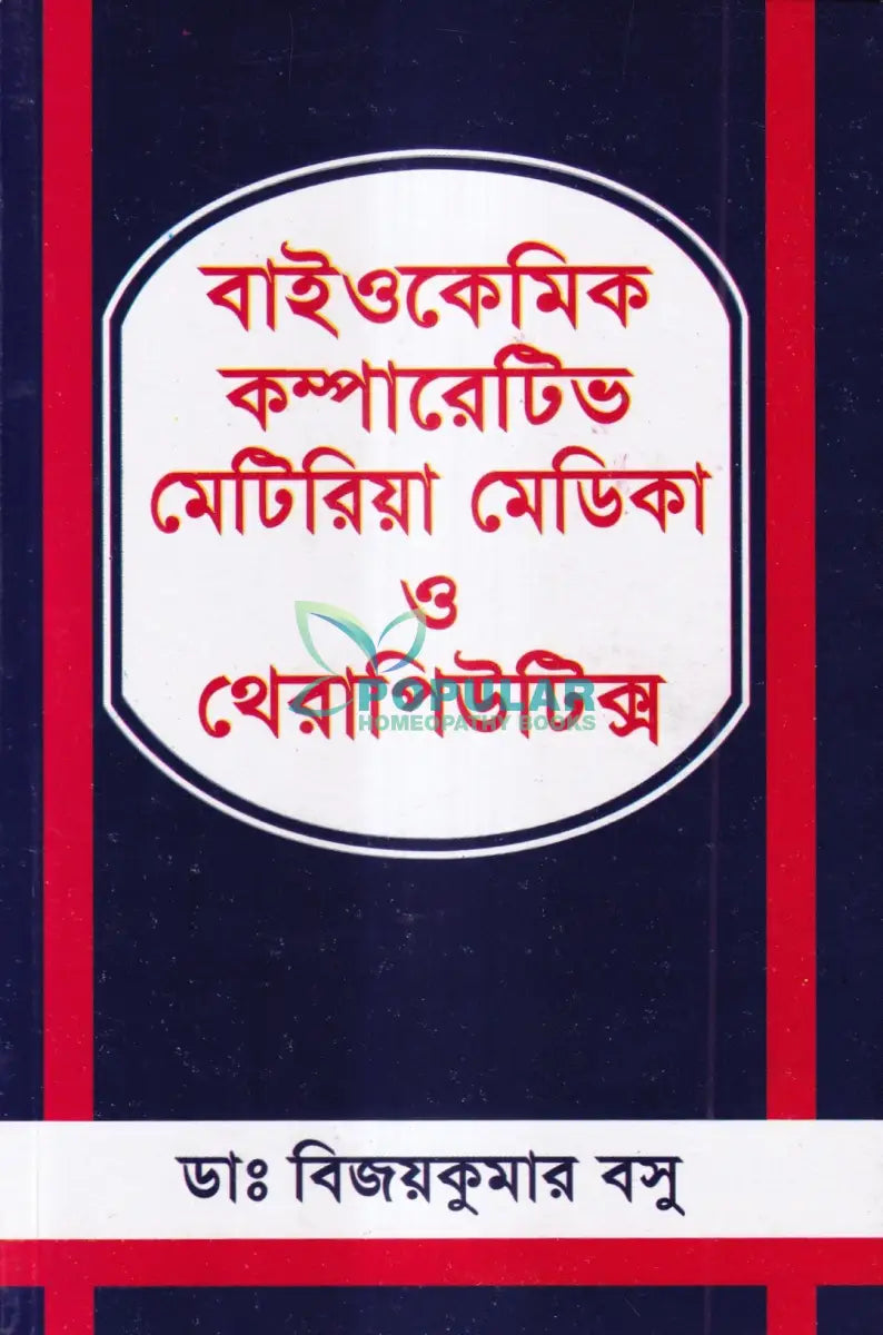 বাইওকেমিক কম্পারেটিভ মেটিরিয়া মেডিকা ও থেরাপিউটিক্স Homeopathy Books