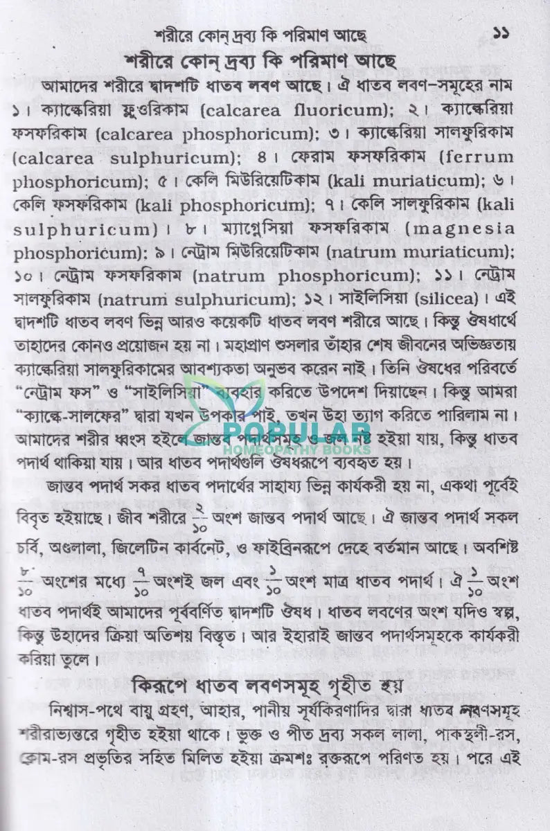 বাইওকেমিক কম্পারেটিভ মেটিরিয়া মেডিকা ও থেরাপিউটিক্স Homeopathy Books