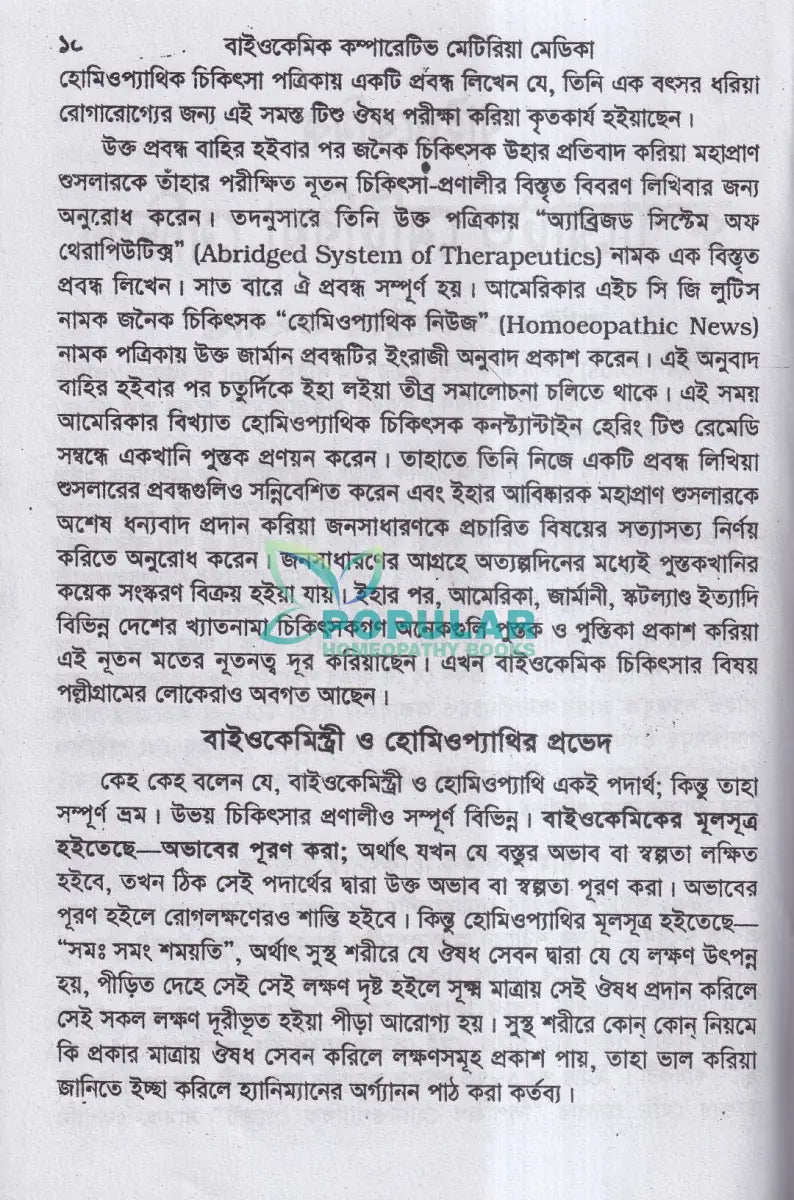 বাইওকেমিক কম্পারেটিভ মেটিরিয়া মেডিকা ও থেরাপিউটিক্স Homeopathy Books