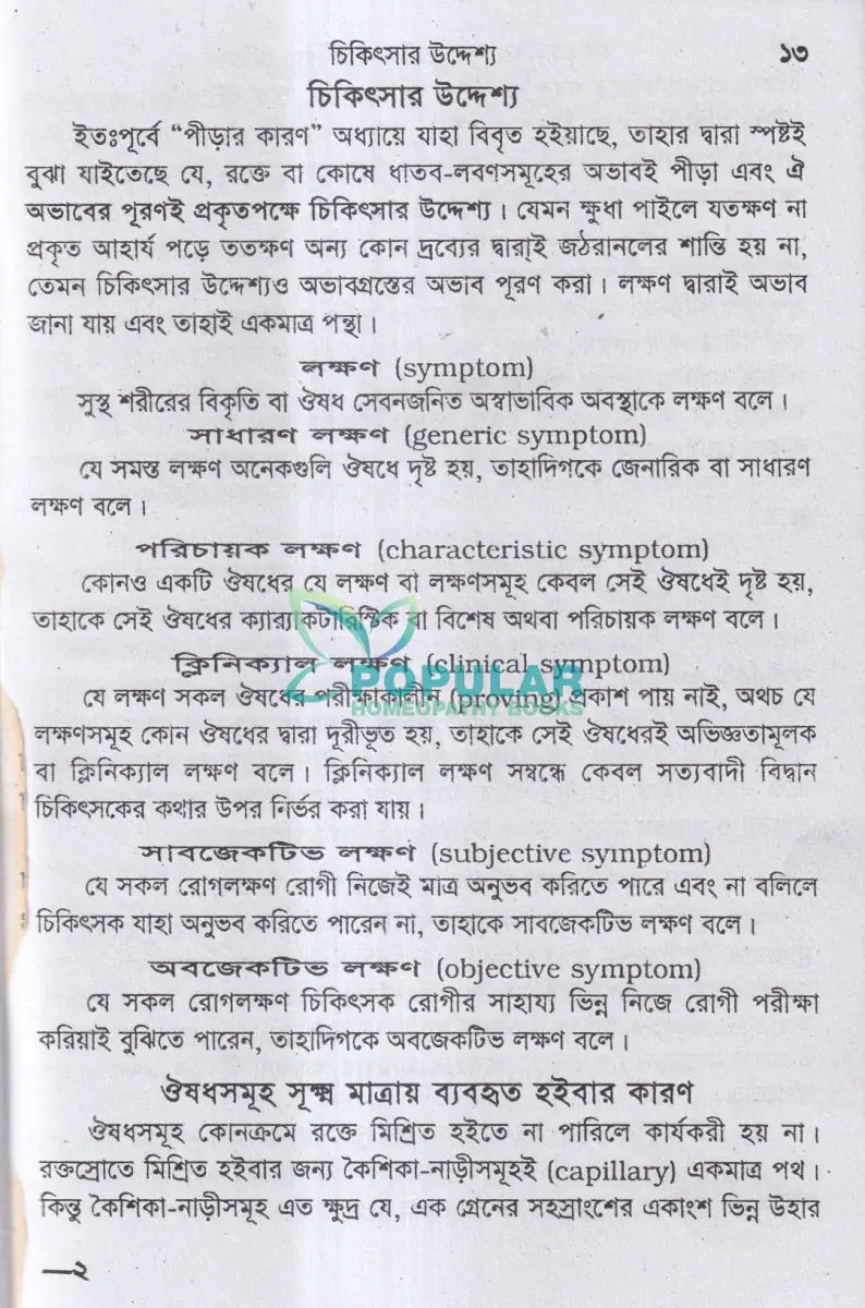 বাইওকেমিক কম্পারেটিভ মেটিরিয়া মেডিকা ও থেরাপিউটিক্স Homeopathy Books