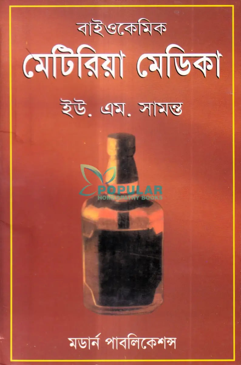 বাইওকেমিক মেটিরিয়া মেডিকা Homeopathy Books