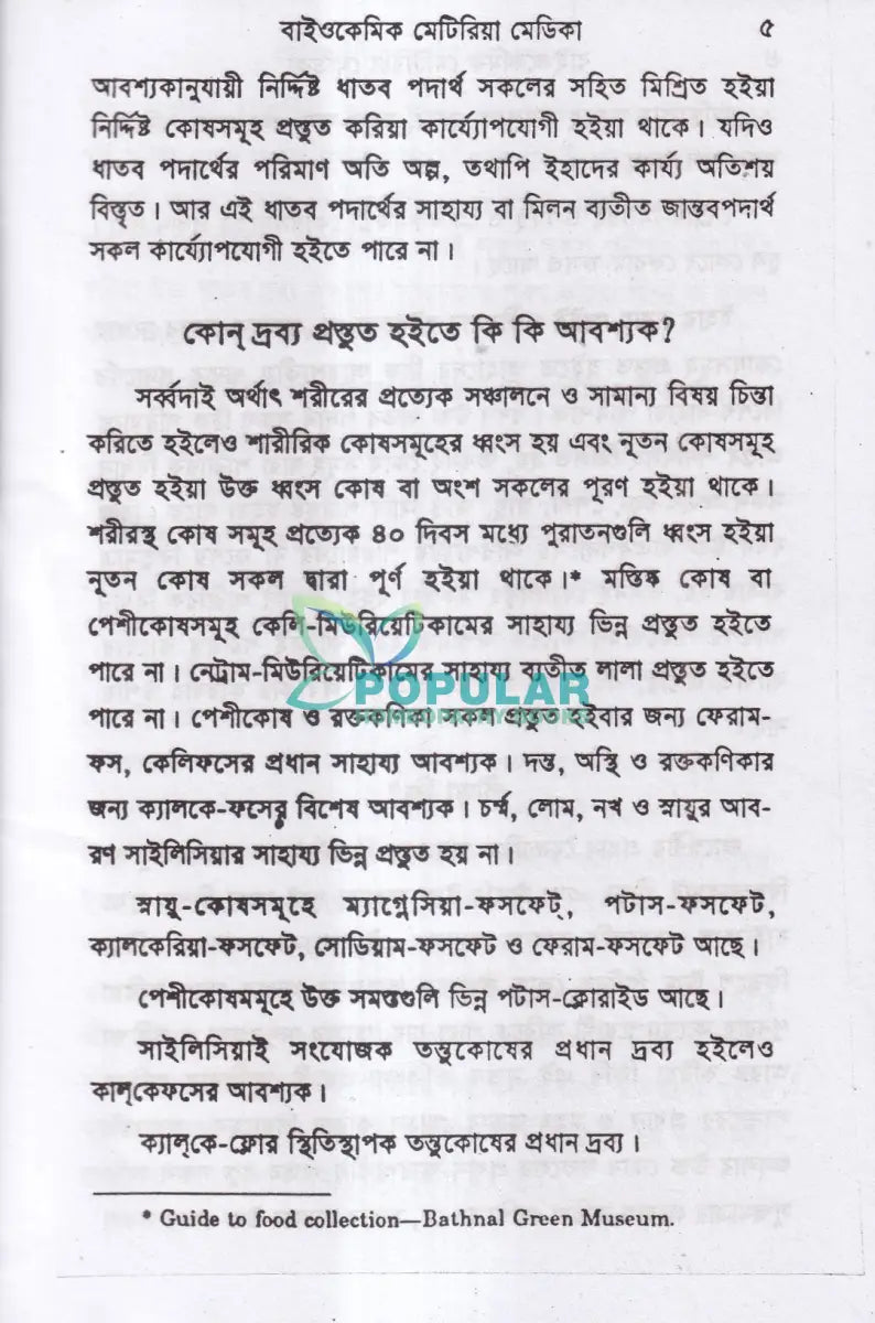 বাইওকেমিক মেটিরিয়া মেডিকা Homeopathy Books