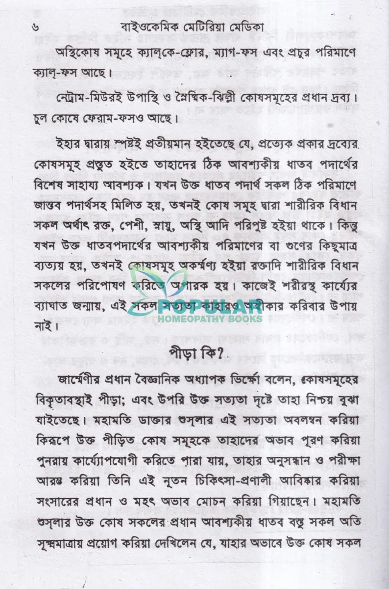 বাইওকেমিক মেটিরিয়া মেডিকা Homeopathy Books