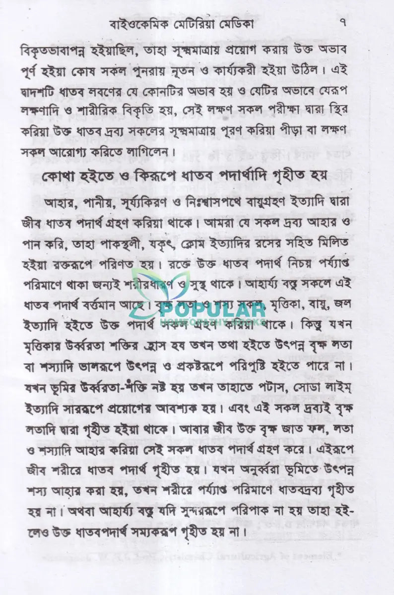 বাইওকেমিক মেটিরিয়া মেডিকা Homeopathy Books