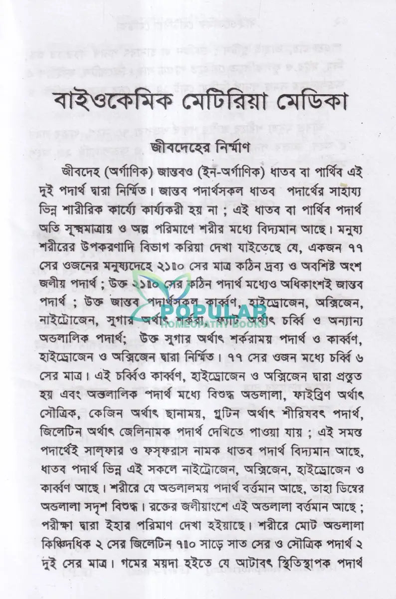 বাইওকেমিক মেটিরিয়া মেডিকা Homeopathy Books