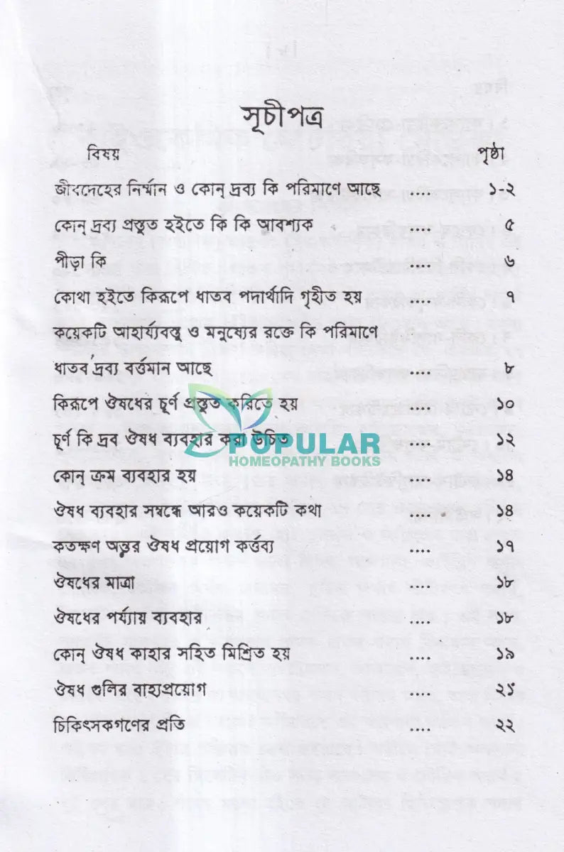 বাইওকেমিক মেটিরিয়া মেডিকা Homeopathy Books