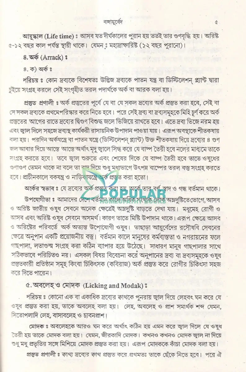 বঙ্গায়ুর্বেদ AYURVEDIC & UNANI FORMULARY Ayurvedic Books