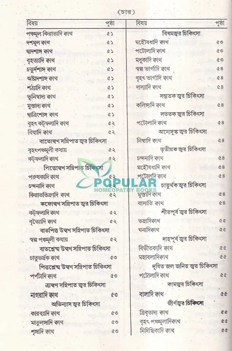 বঙ্গায়ুর্বেদ AYURVEDIC & UNANI FORMULARY Ayurvedic Books