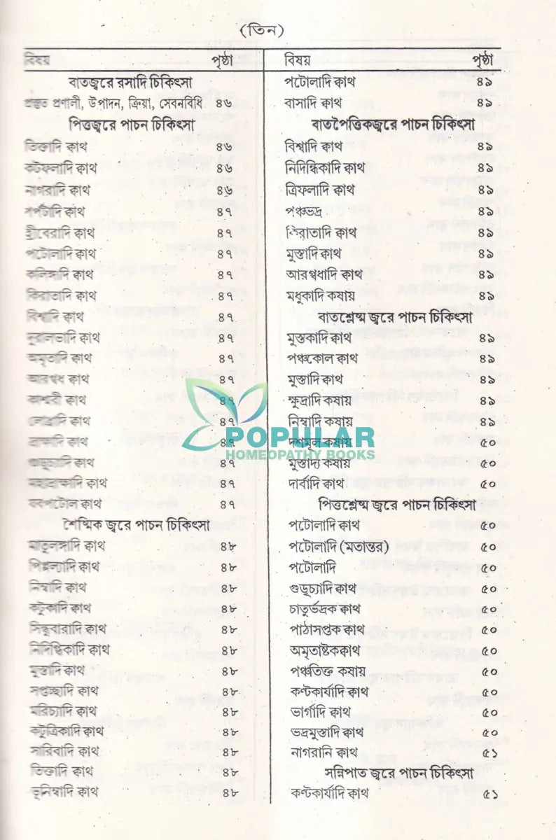 বঙ্গায়ুর্বেদ AYURVEDIC & UNANI FORMULARY Ayurvedic Books