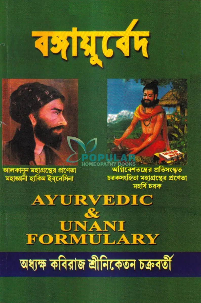 বঙ্গায়ুর্বেদ AYURVEDIC & UNANI FORMULARY Ayurvedic Books