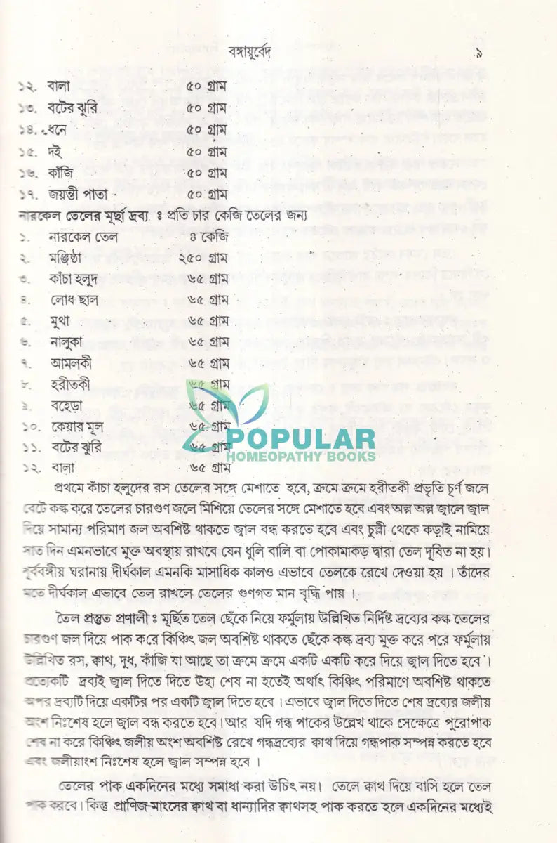 বঙ্গায়ুর্বেদ AYURVEDIC & UNANI FORMULARY Ayurvedic Books