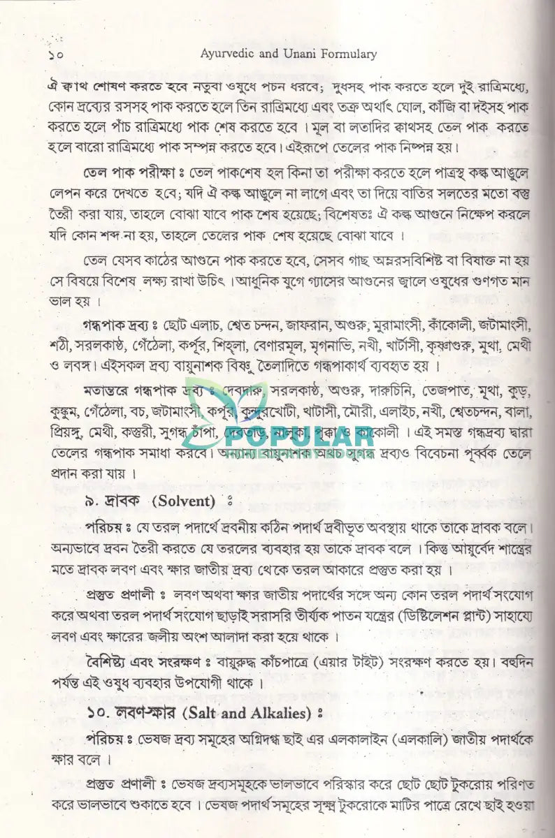 বঙ্গায়ুর্বেদ AYURVEDIC & UNANI FORMULARY Ayurvedic Books