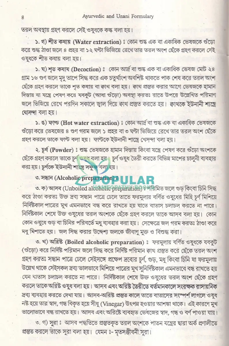 বঙ্গায়ুর্বেদ AYURVEDIC & UNANI FORMULARY Ayurvedic Books