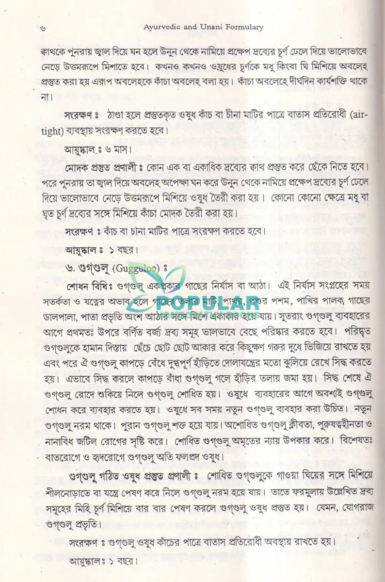 বঙ্গায়ুর্বেদ AYURVEDIC & UNANI FORMULARY Ayurvedic Books