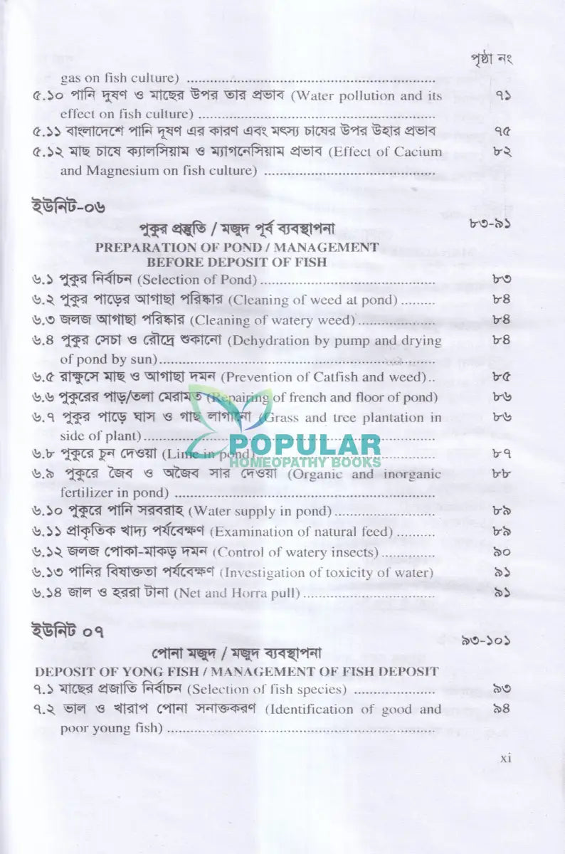 বাণিজ্যিক মাছ চাষ ও খামার ব্যবস্থাপনা Veterinary Books