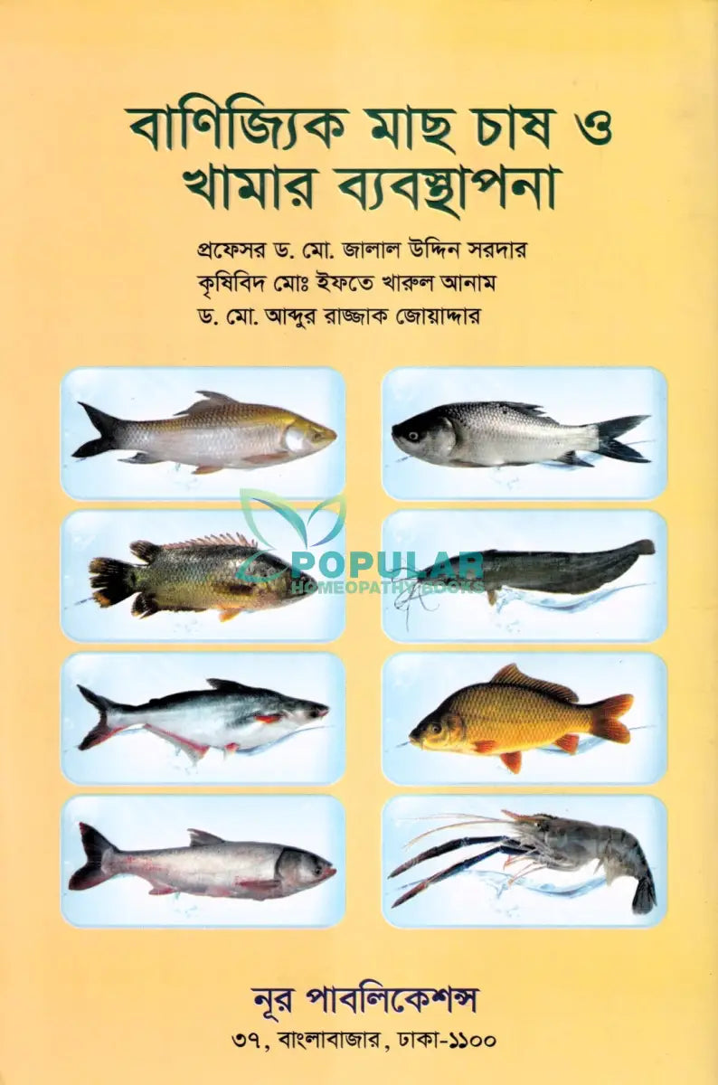 বাণিজ্যিক মাছ চাষ ও খামার ব্যবস্থাপনা Veterinary Books