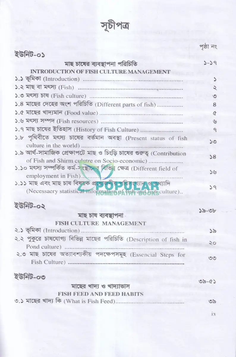 বাণিজ্যিক মাছ চাষ ও খামার ব্যবস্থাপনা Veterinary Books