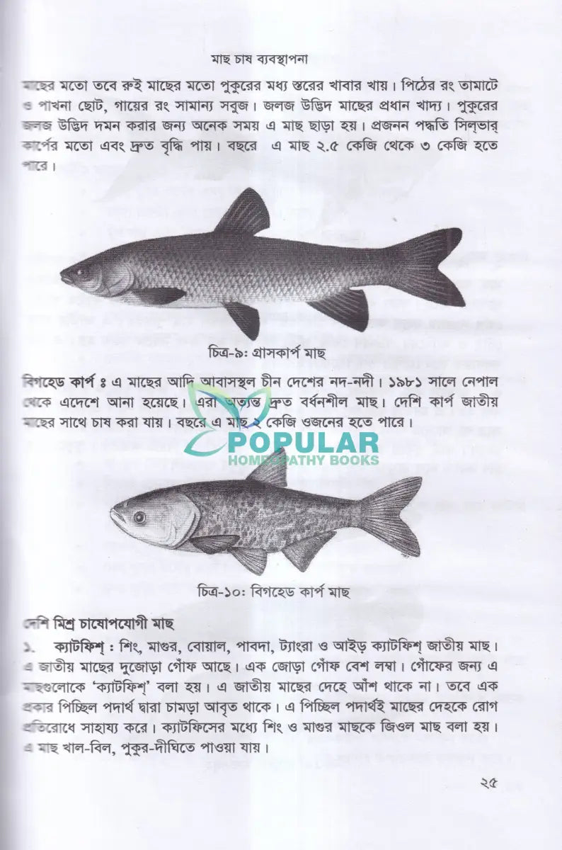 বাণিজ্যিক মাছ চাষ ও খামার ব্যবস্থাপনা Veterinary Books