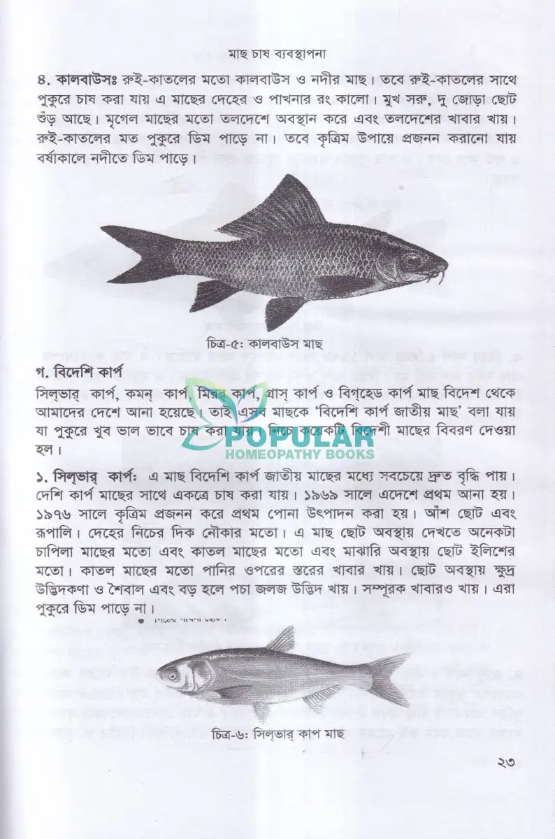 বাণিজ্যিক মাছ চাষ ও খামার ব্যবস্থাপনা Veterinary Books