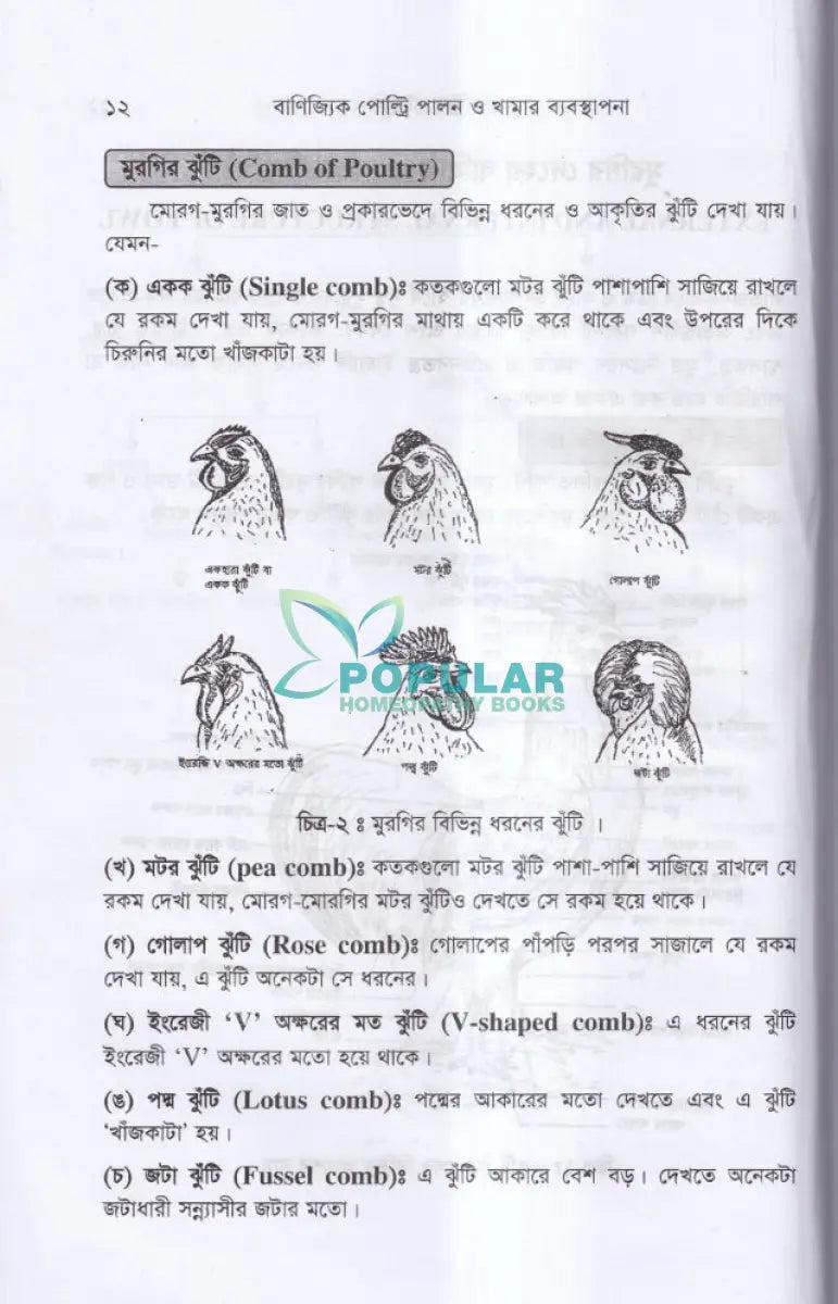 বাণিজ্যিক পোল্ট্রি পালন ও খামার ব্যবস্থাপনা Veterinary Books
