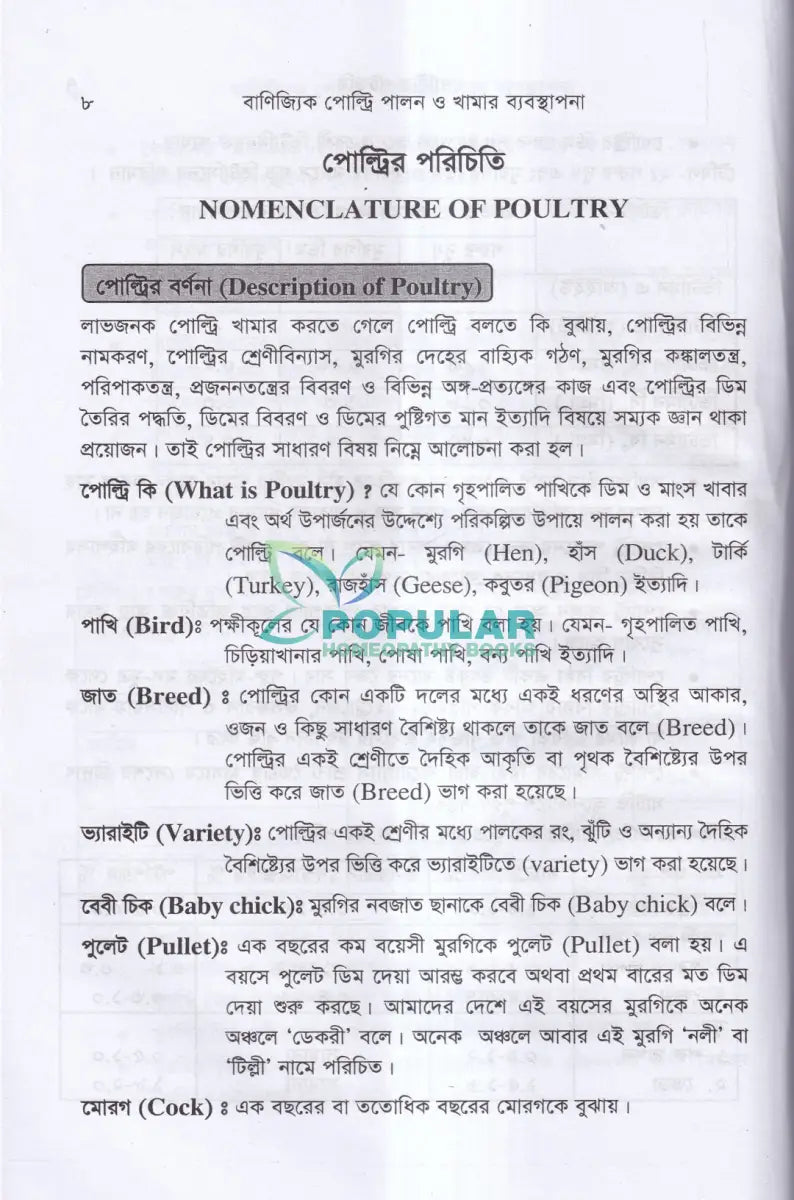 বাণিজ্যিক পোল্ট্রি পালন ও খামার ব্যবস্থাপনা Veterinary Books