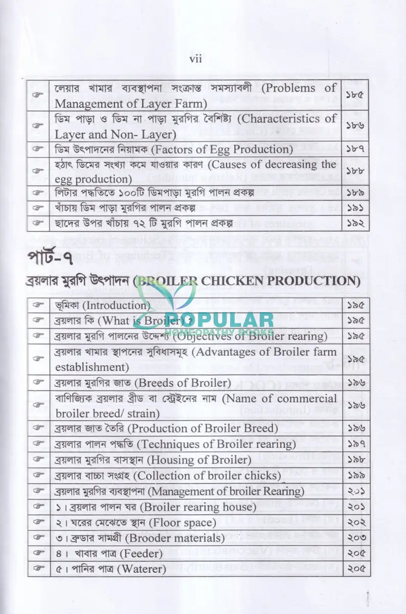বাণিজ্যিক পোল্ট্রি পালন ও খামার ব্যবস্থাপনা Veterinary Books