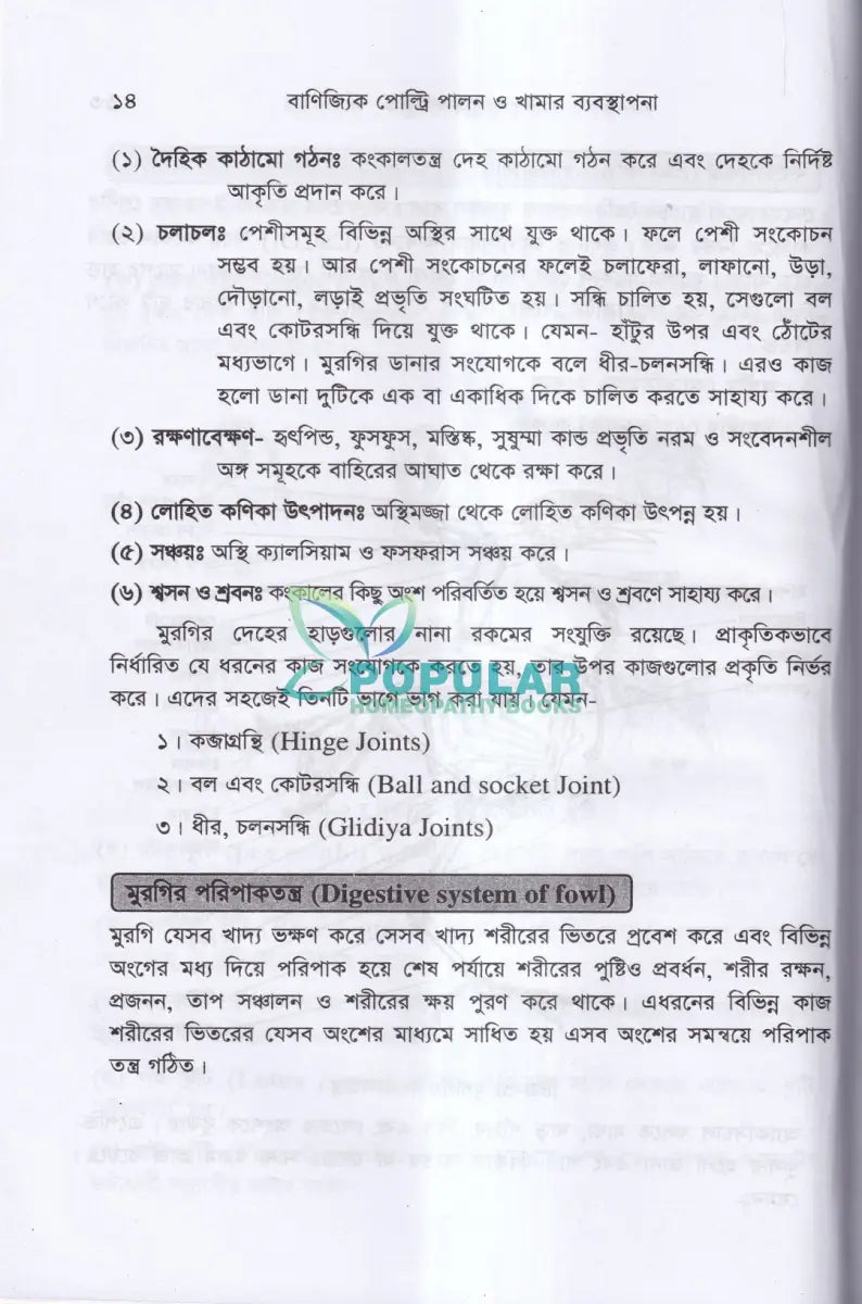 বাণিজ্যিক পোল্ট্রি পালন ও খামার ব্যবস্থাপনা Veterinary Books