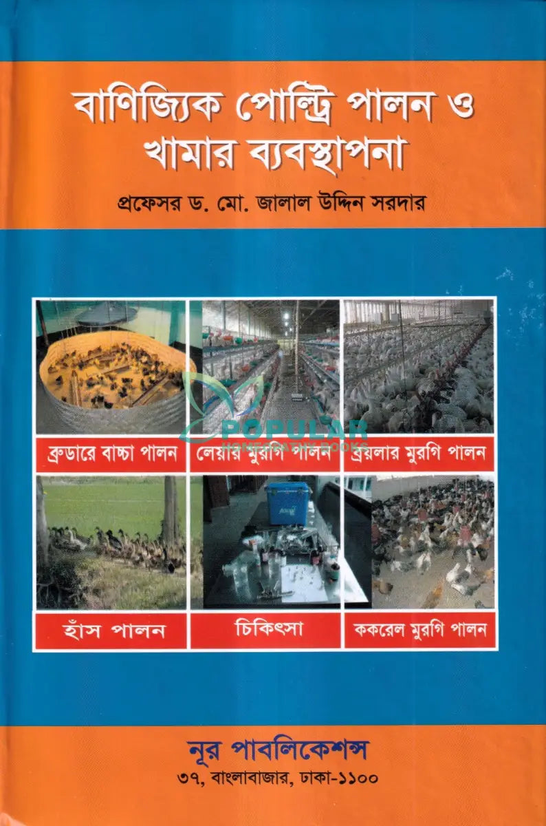 বাণিজ্যিক পোল্ট্রি পালন ও খামার ব্যবস্থাপনা Veterinary Books
