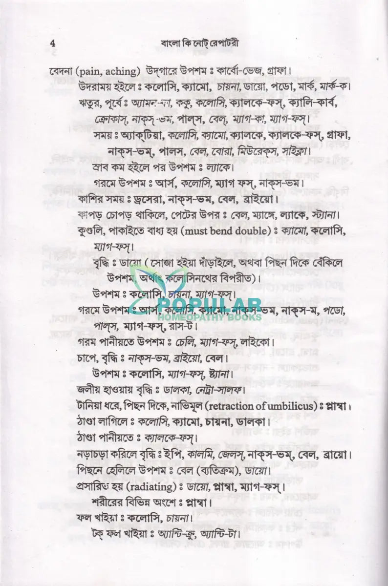 বাংলা কি নোট রেপার্টরী Homeopathy Books