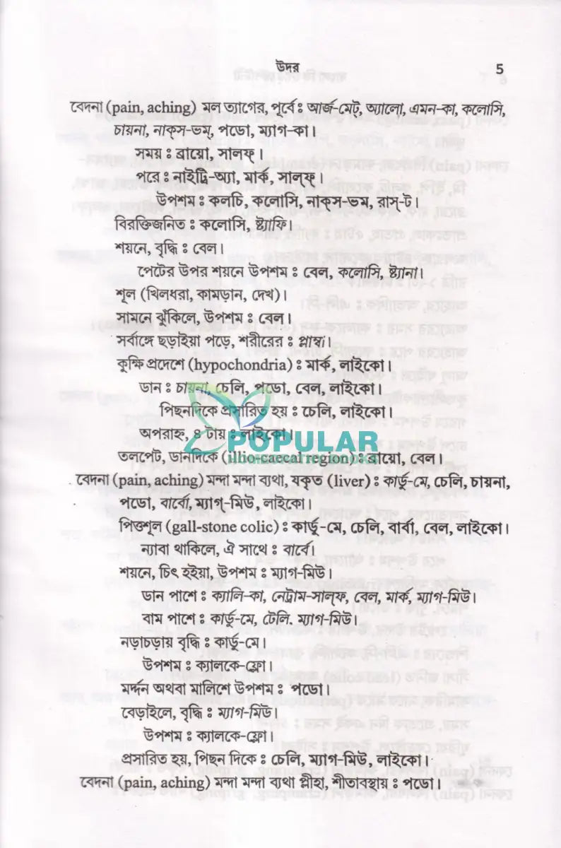 বাংলা কি নোট রেপার্টরী Homeopathy Books