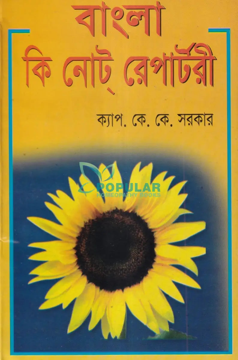 বাংলা কি নোট রেপার্টরী Homeopathy Books
