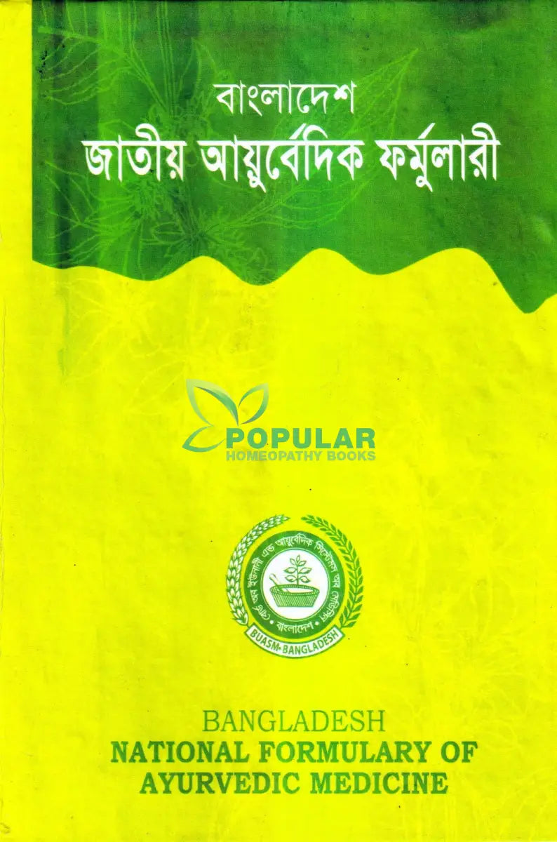 বাংলাদেশ জাতীয় আয়ুর্বেদিক ফর্মুলারী Ayurvedic Books