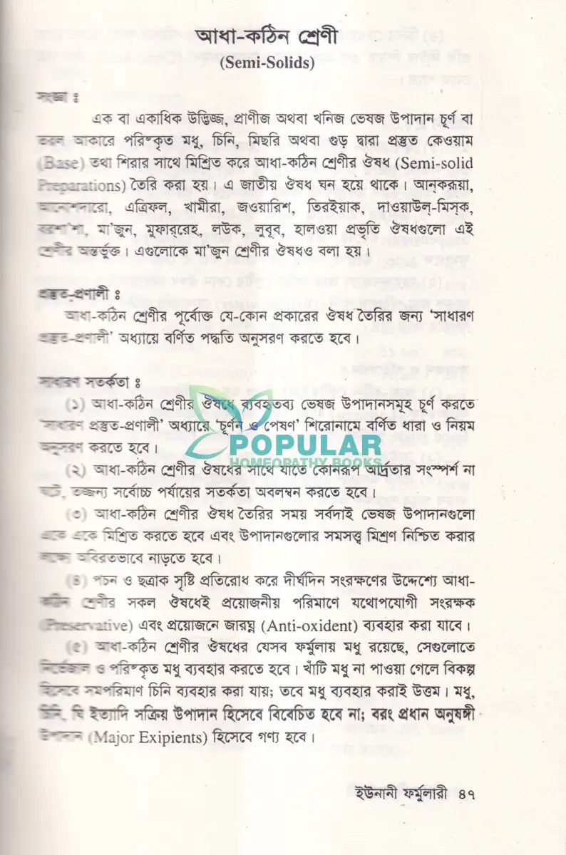 বাংলাদেশ জাতীয় ইউনানী ফর্মুলারী Unani Books