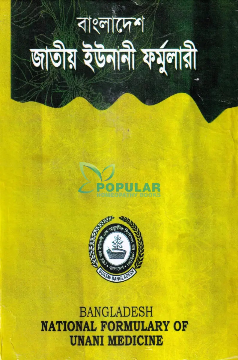বাংলাদেশ জাতীয় ইউনানী ফর্মুলারী Unani Books