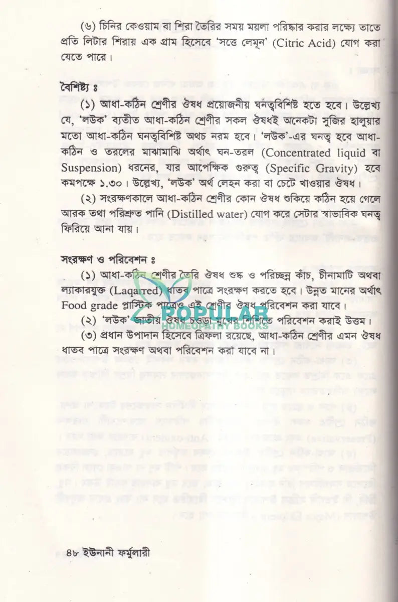 বাংলাদেশ জাতীয় ইউনানী ফর্মুলারী Unani Books