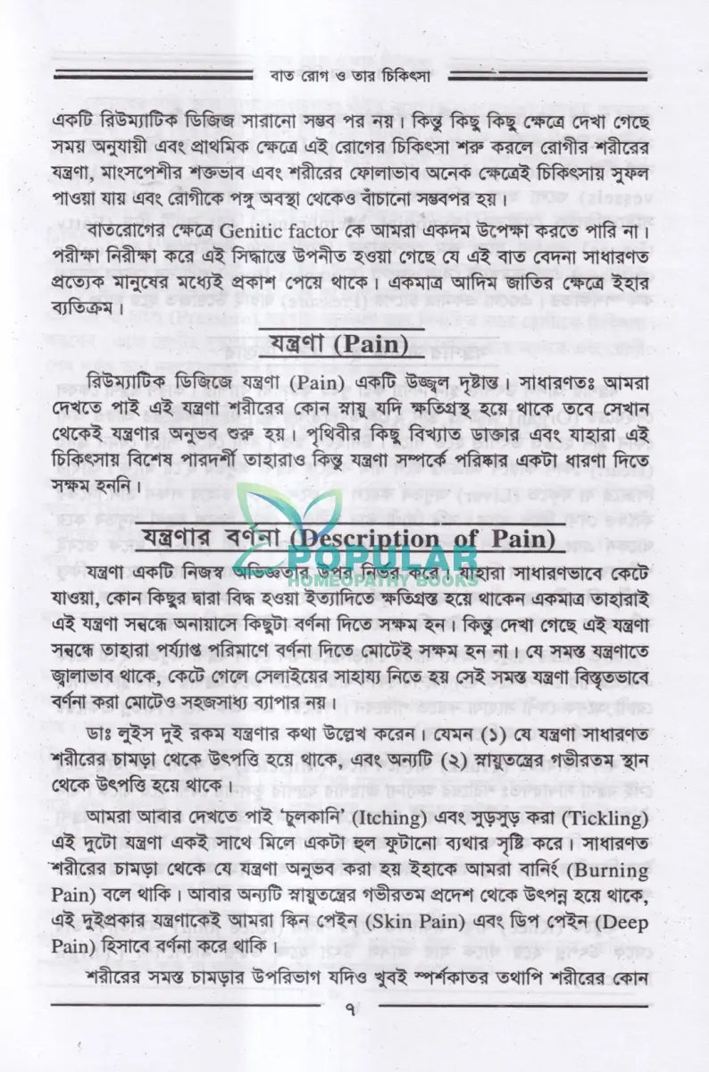 বাতরোগ চিকিৎসা Homeopathy Books