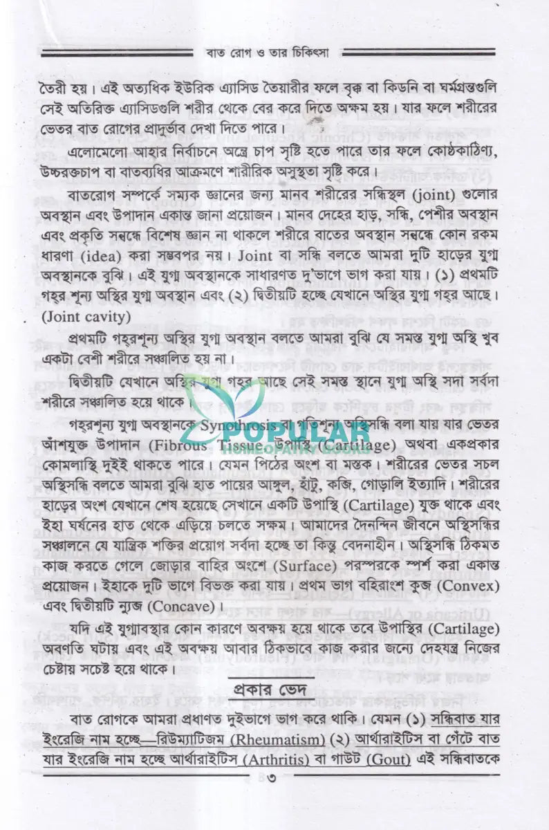 বাতরোগ চিকিৎসা Homeopathy Books