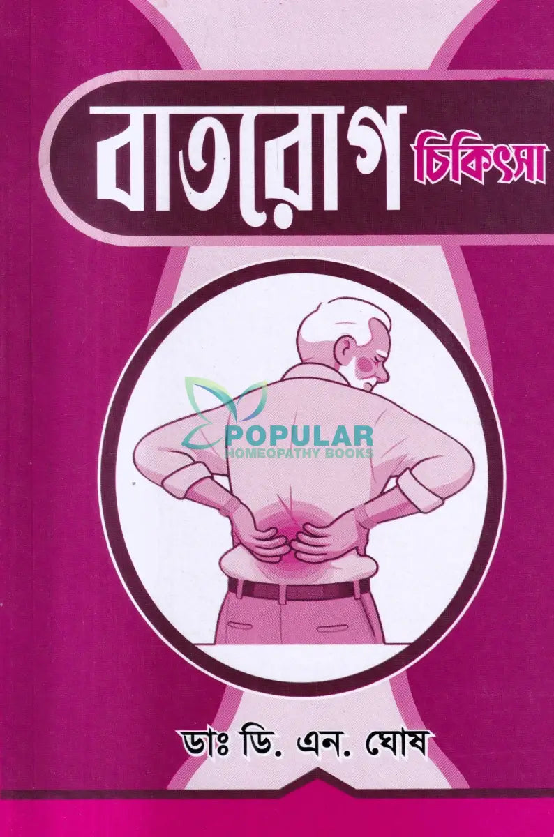 বাতরোগ চিকিৎসা Homeopathy Books