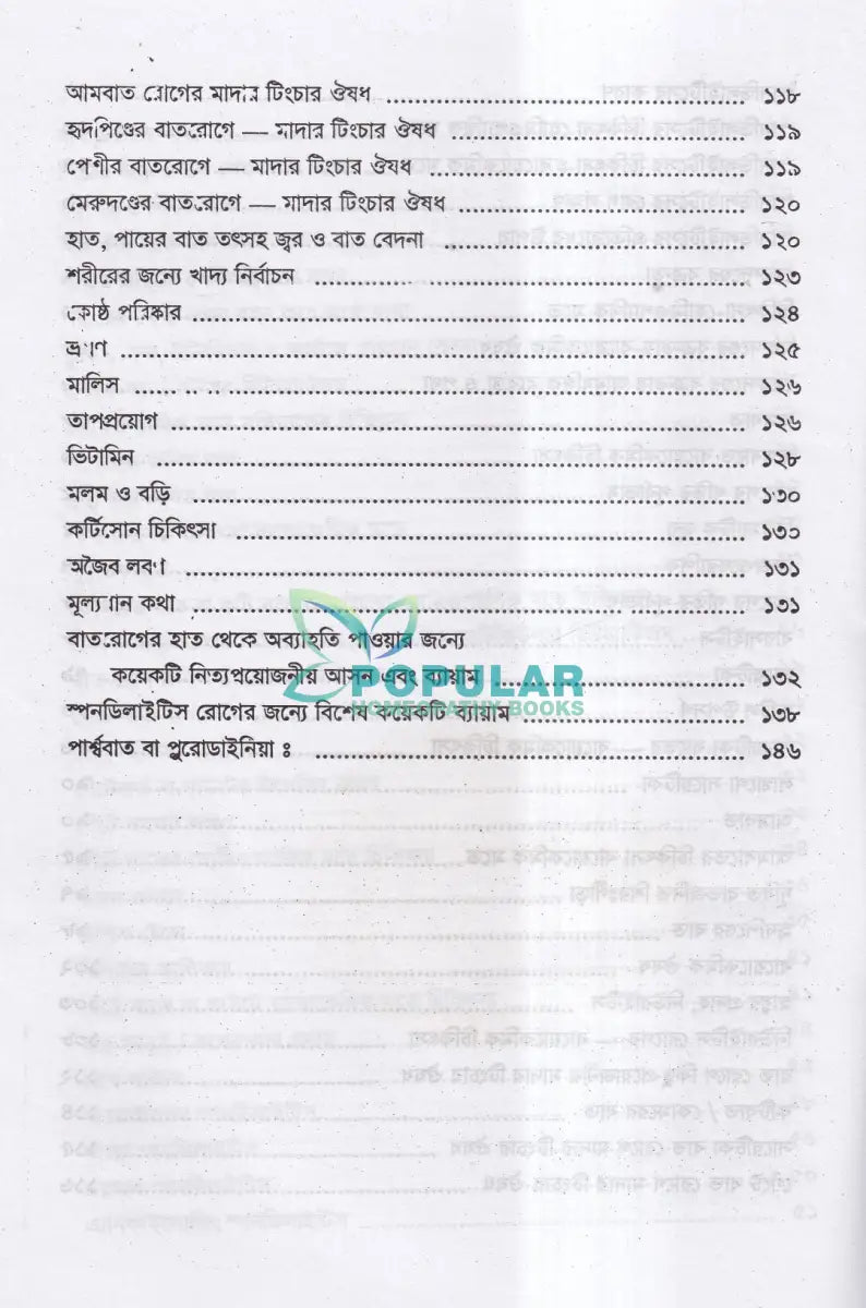 বাতরোগ চিকিৎসা Homeopathy Books