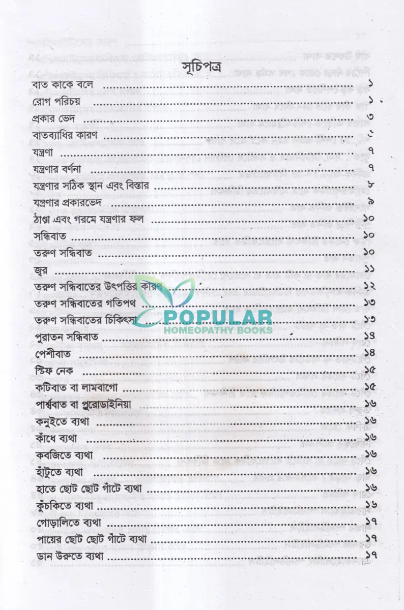 বাতরোগ চিকিৎসা Homeopathy Books