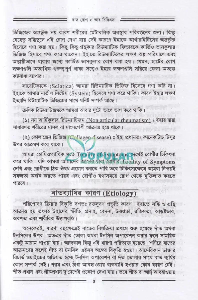 বাতরোগ চিকিৎসা Homeopathy Books