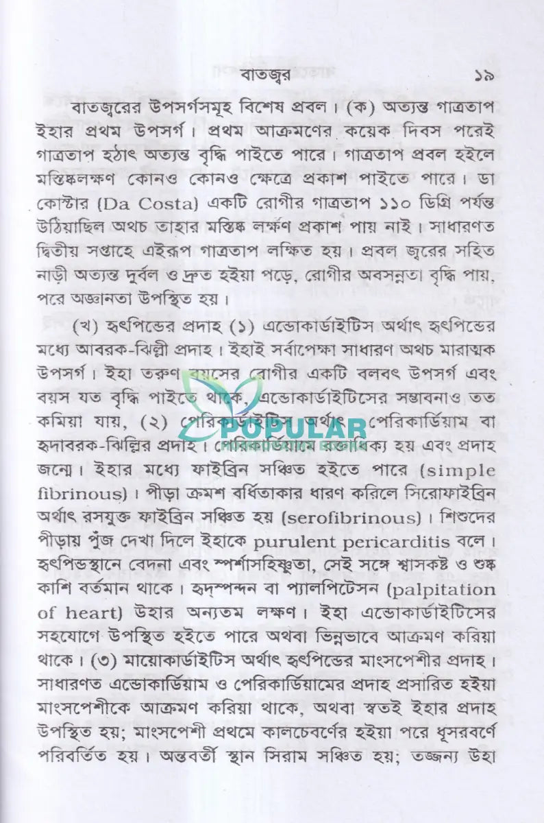 বাতরোগ চিকিৎসা (হোমিওপ্যাথি মতে) Homeopathy Books
