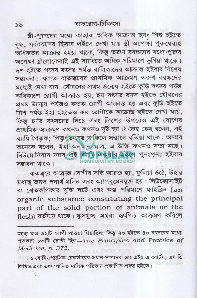 বাতরোগ চিকিৎসা (হোমিওপ্যাথি মতে) Homeopathy Books