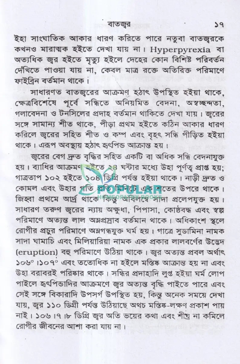 বাতরোগ চিকিৎসা (হোমিওপ্যাথি মতে) Homeopathy Books