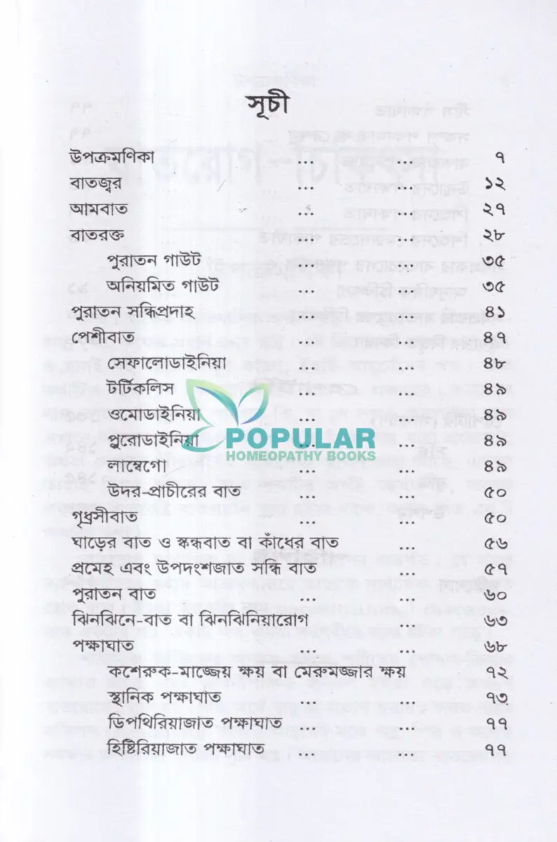 বাতরোগ চিকিৎসা (হোমিওপ্যাথি মতে) Homeopathy Books