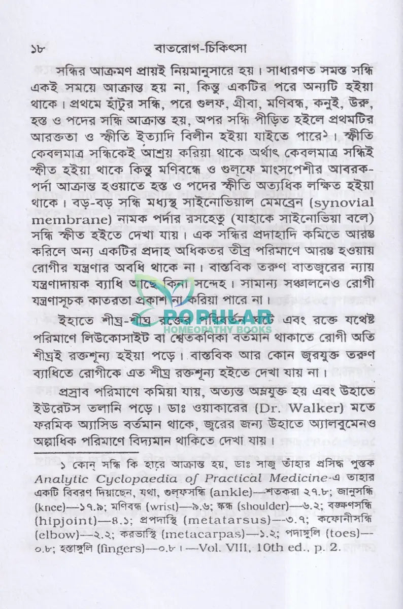 বাতরোগ চিকিৎসা (হোমিওপ্যাথি মতে) Homeopathy Books